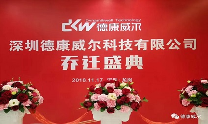 德康威爾喬遷之喜|新起點(diǎn)，新征程