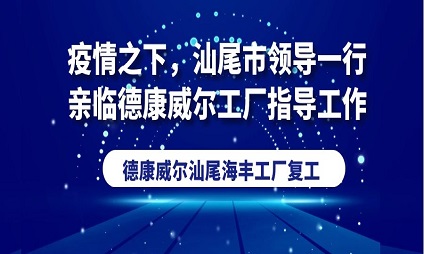 疫情之下，汕尾市領(lǐng)導一行親臨德康威爾工廠指導工作！