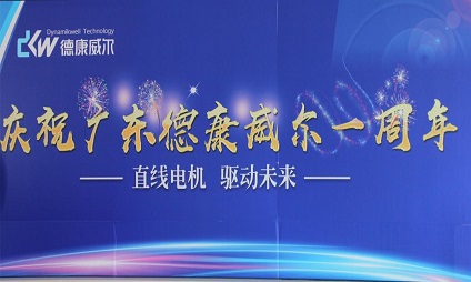 廣東德康威爾一周歲啦！海豐生產(chǎn)基地周年慶活動(dòng)！